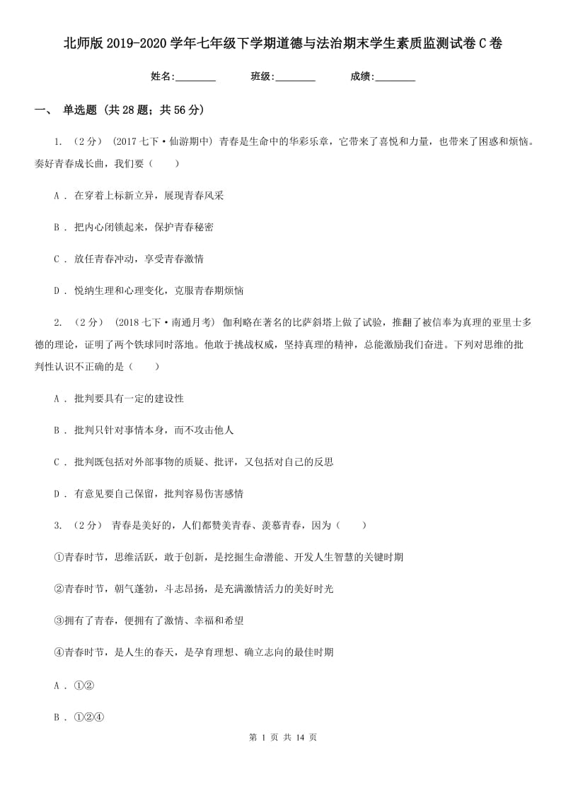 北师版2019-2020学年七年级下学期道德与法治期末学生素质监测试卷C卷_第1页