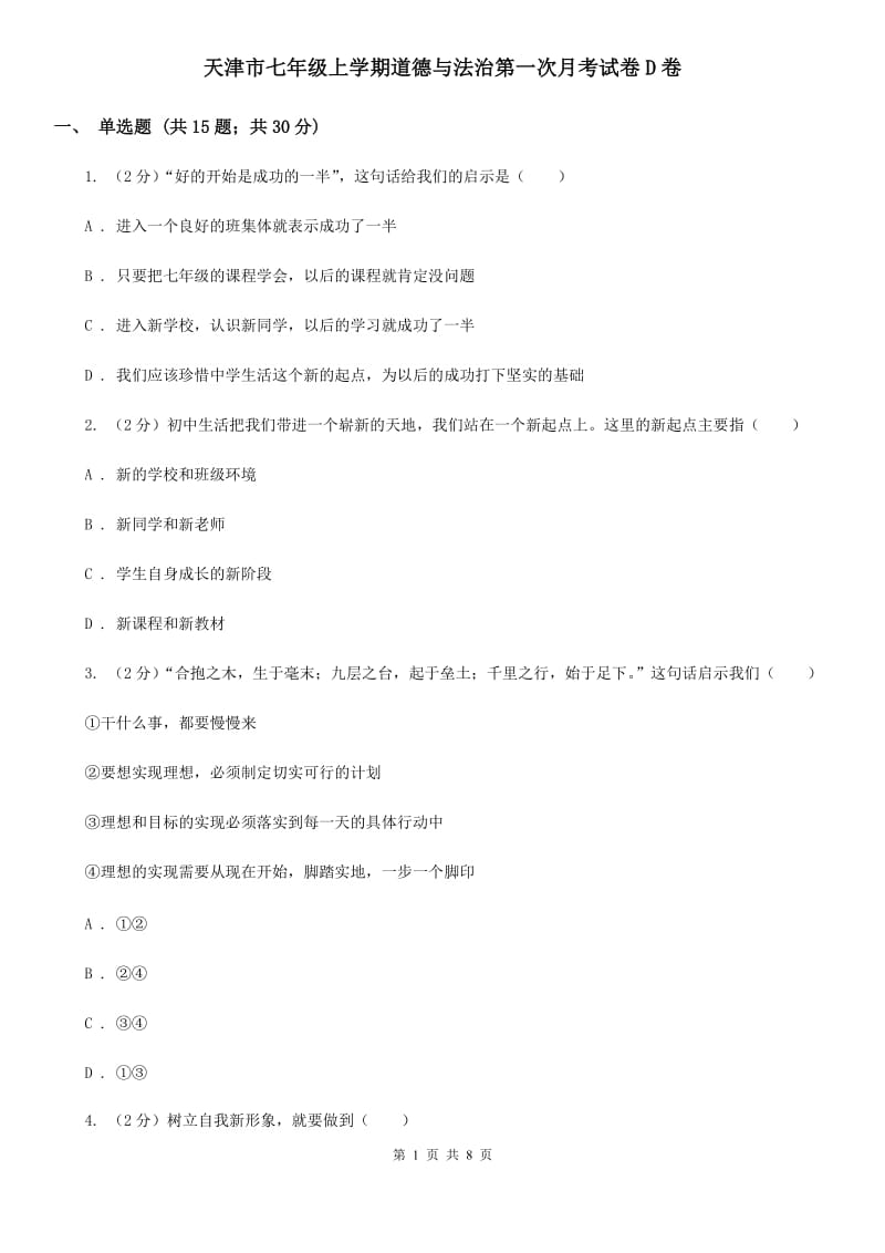 天津市七年级上学期道德与法治第一次月考试卷D卷_第1页