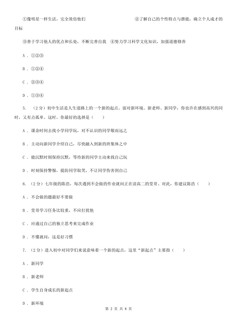 天津市七年级上学期道德与法治第一次月考试卷D卷_第2页