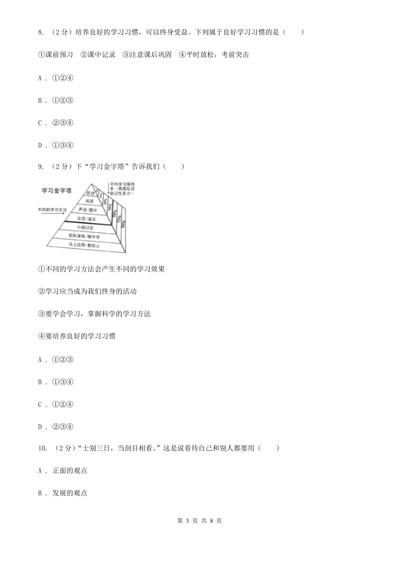 天津市七年级上学期道德与法治第一次月考试卷D卷_第3页