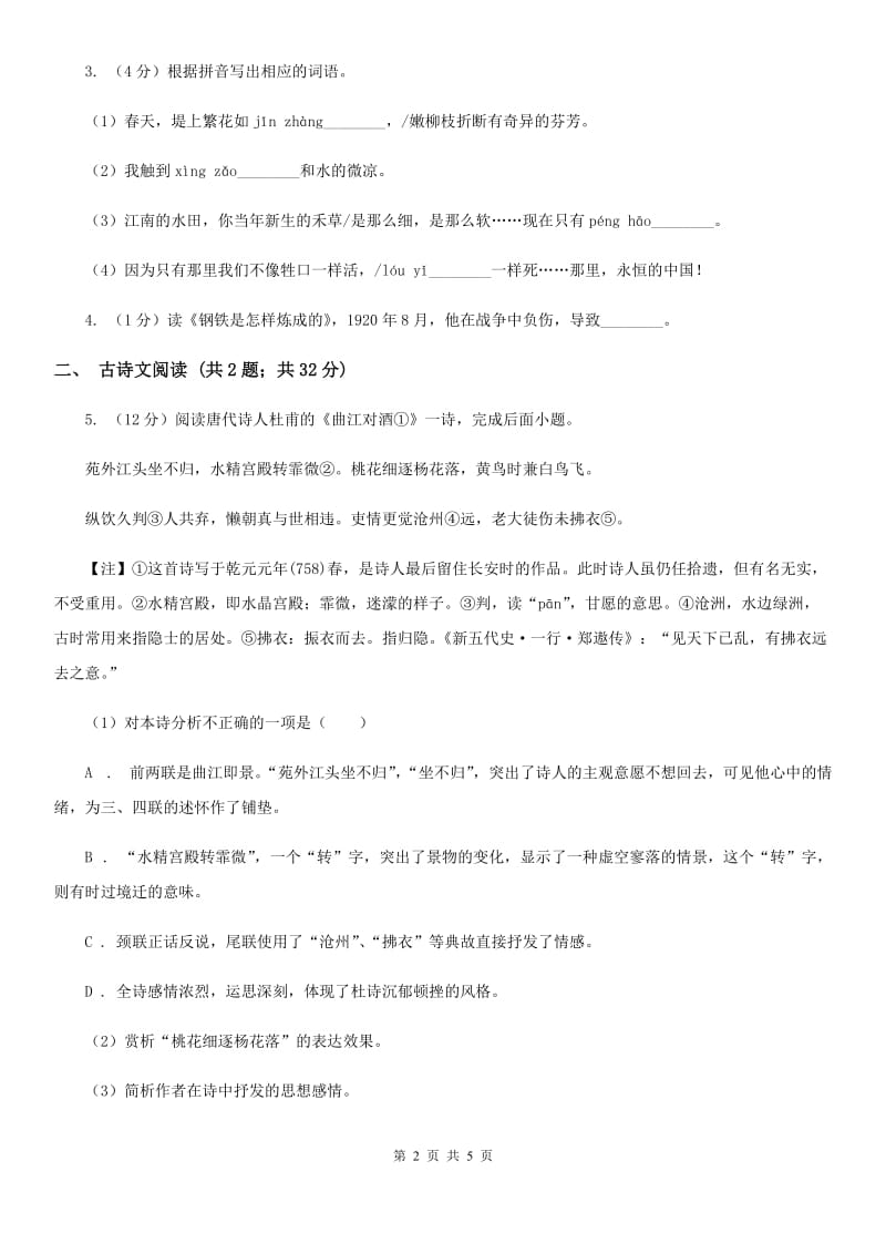 新人教版备考2020年浙江中考语文复习专题：基础知识与古诗文专硕辅训(六十四)（I）卷_第2页