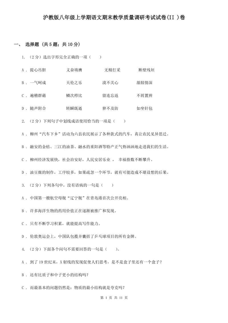 沪教版八年级上学期语文期末教学质量调研考试试卷(II )卷_第1页