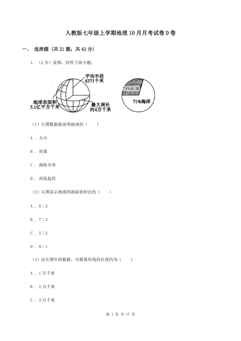 人教版七年级上学期地理10月月考试卷D卷_第1页