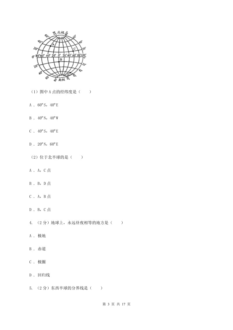 人教版七年级上学期地理10月月考试卷D卷_第3页