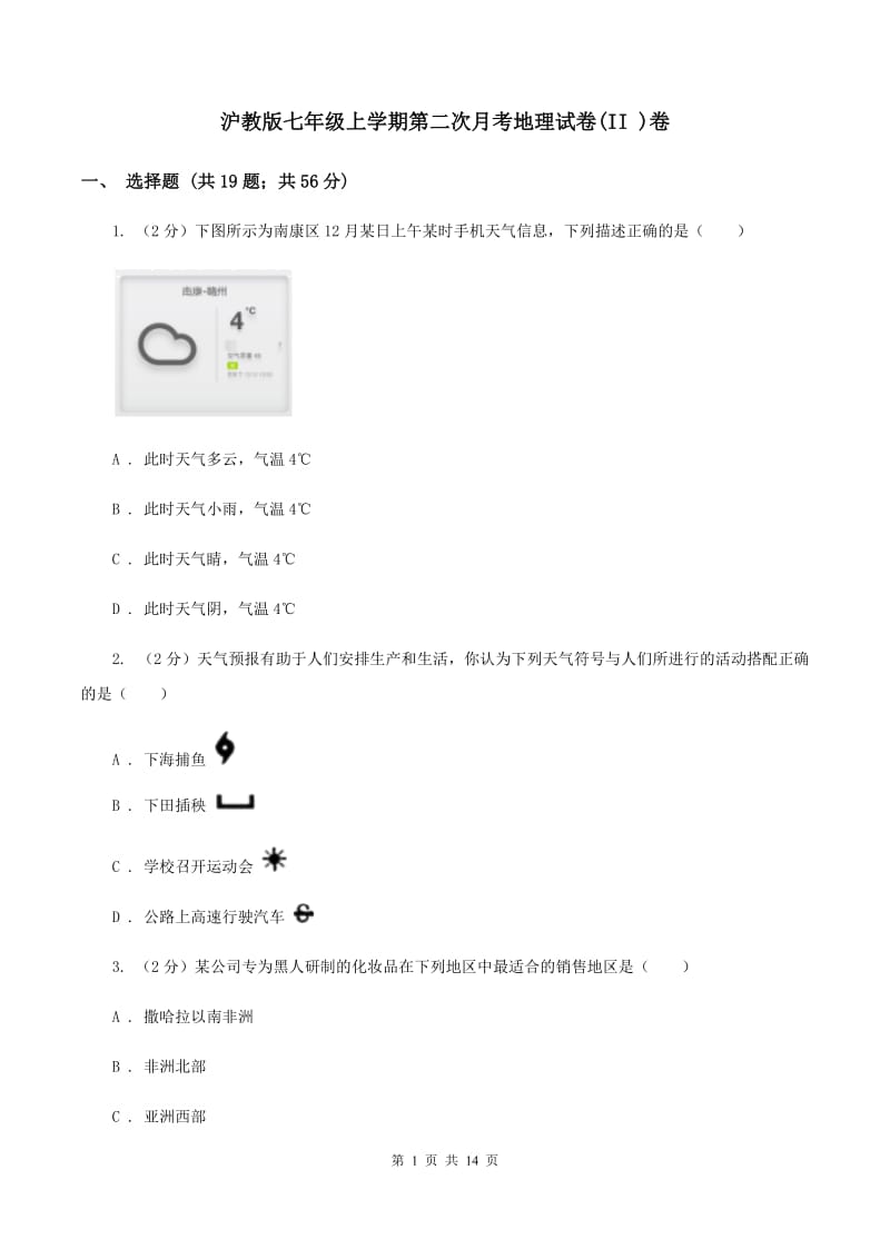 沪教版七年级上学期第二次月考地理试卷(II )卷_第1页