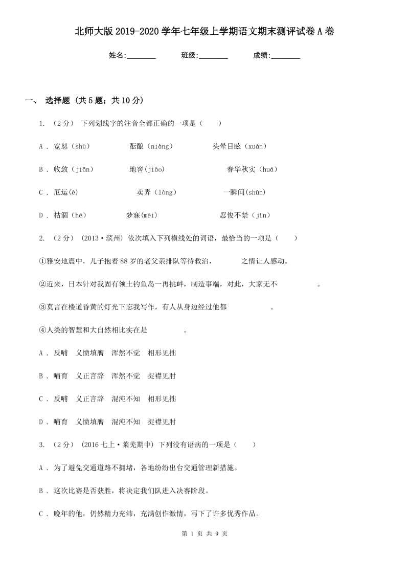 北师大版2019-2020学年七年级上学期语文期末测评试卷A卷_第1页