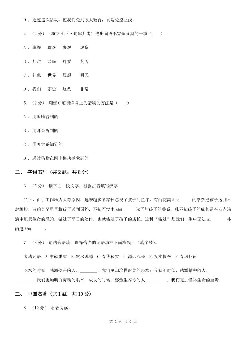 北师大版2019-2020学年七年级上学期语文期末测评试卷A卷_第2页