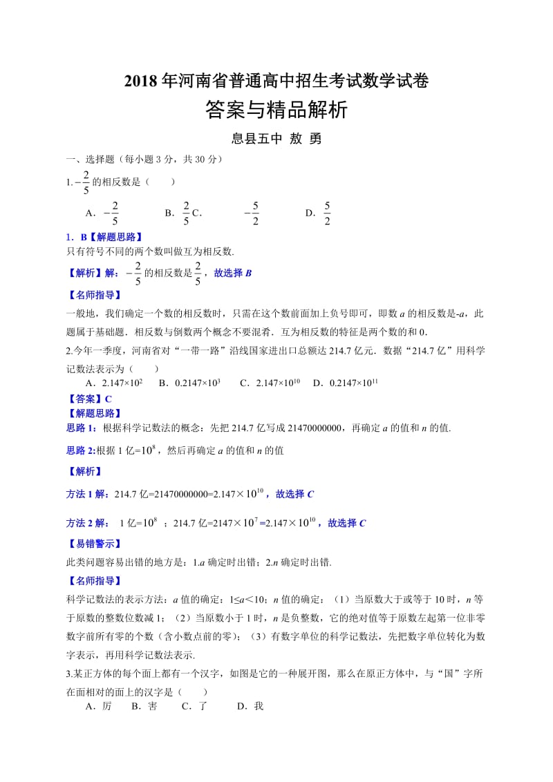 2018河南省中考数学试卷解析敖勇_第1页