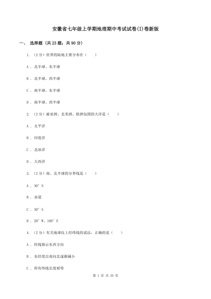 安徽省七年级上学期地理期中考试试卷(I)卷新版_第1页