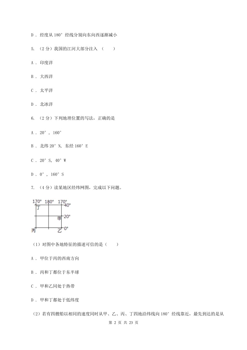 安徽省七年级上学期地理期中考试试卷(I)卷新版_第2页