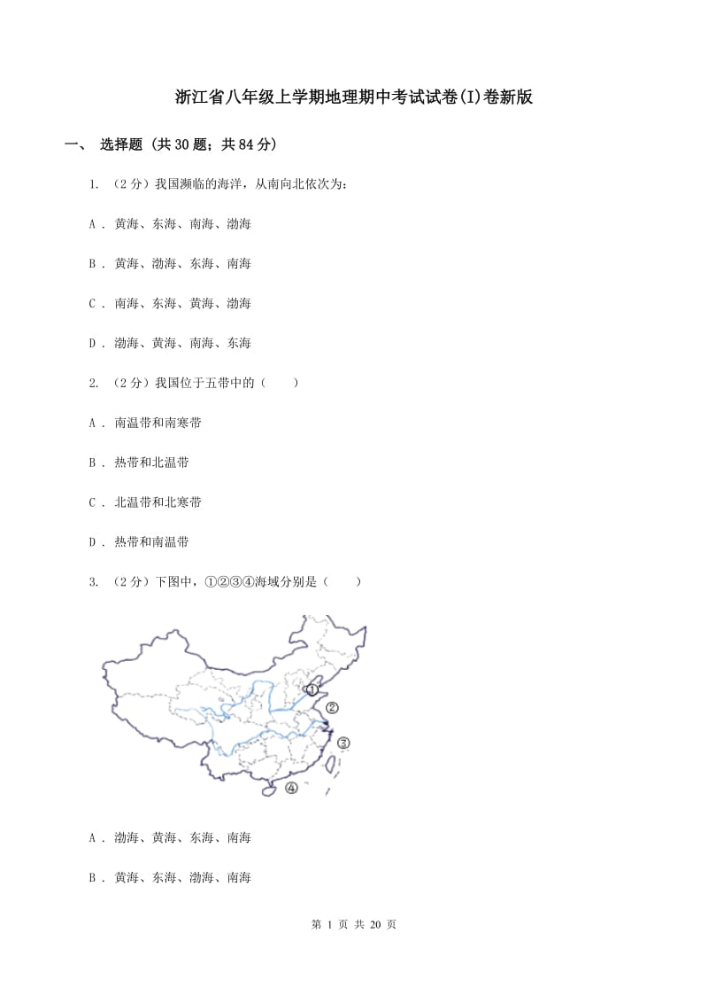 浙江省八年级上学期地理期中考试试卷(I)卷新版_第1页