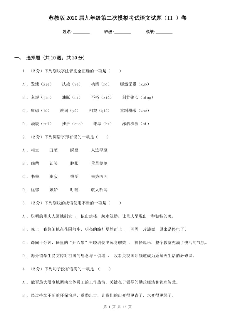 苏教版2020届九年级第二次模拟考试语文试题（II ）卷_第1页