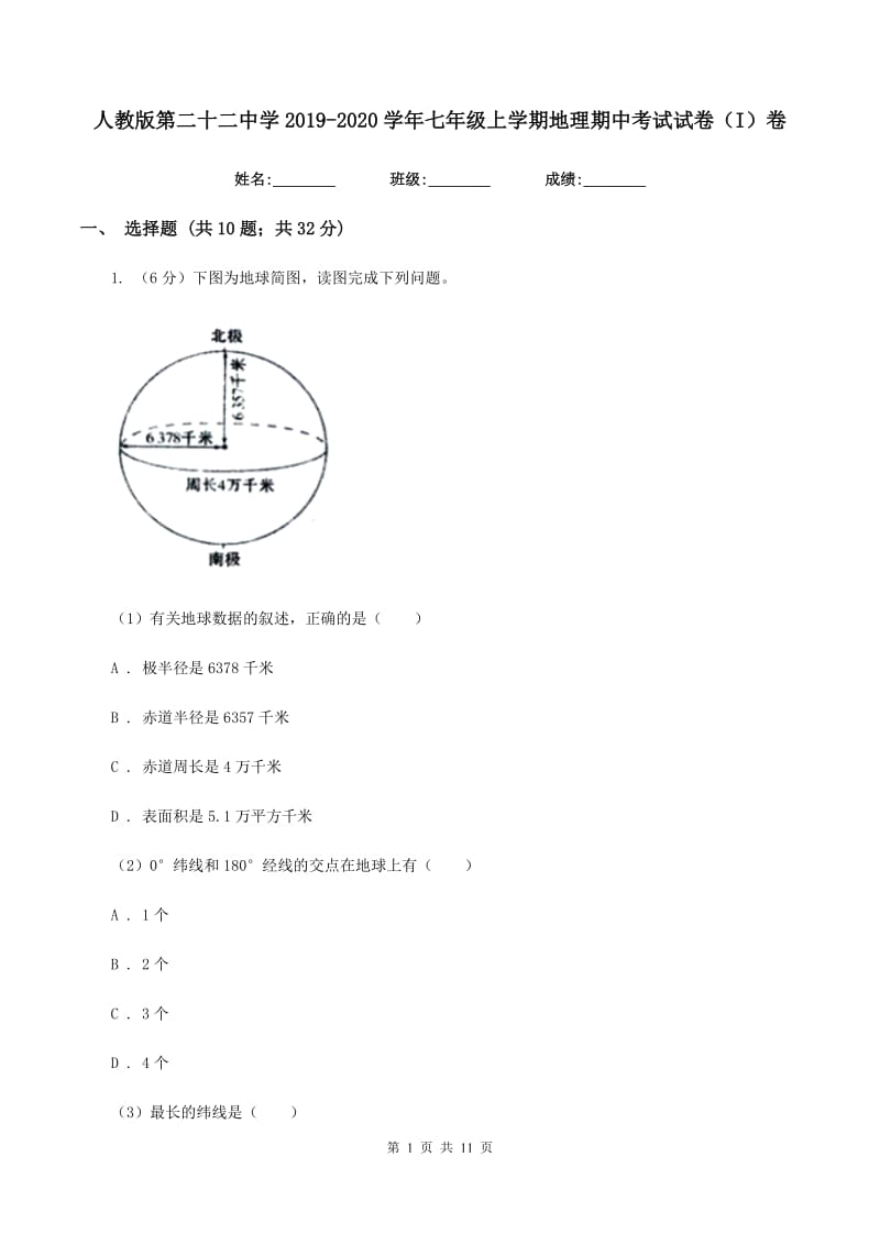 人教版第二十二中学2019-2020学年七年级上学期地理期中考试试卷（I）卷_第1页