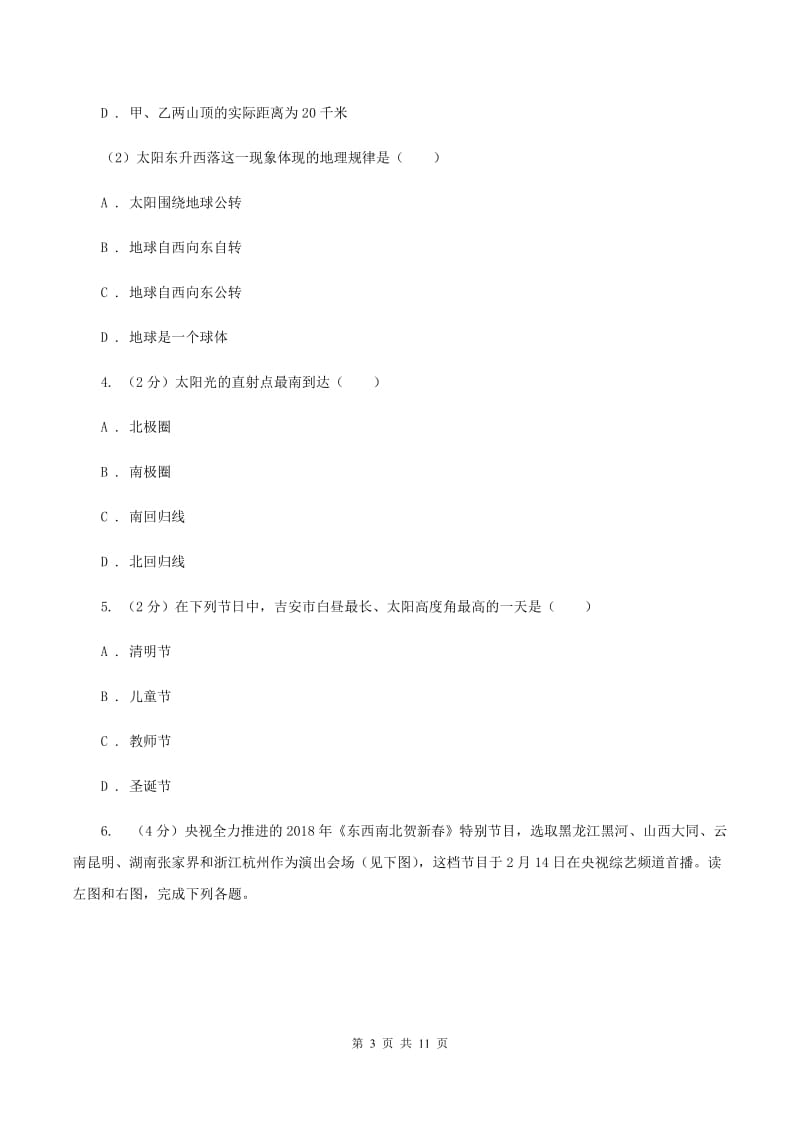 人教版第二十二中学2019-2020学年七年级上学期地理期中考试试卷（I）卷_第3页