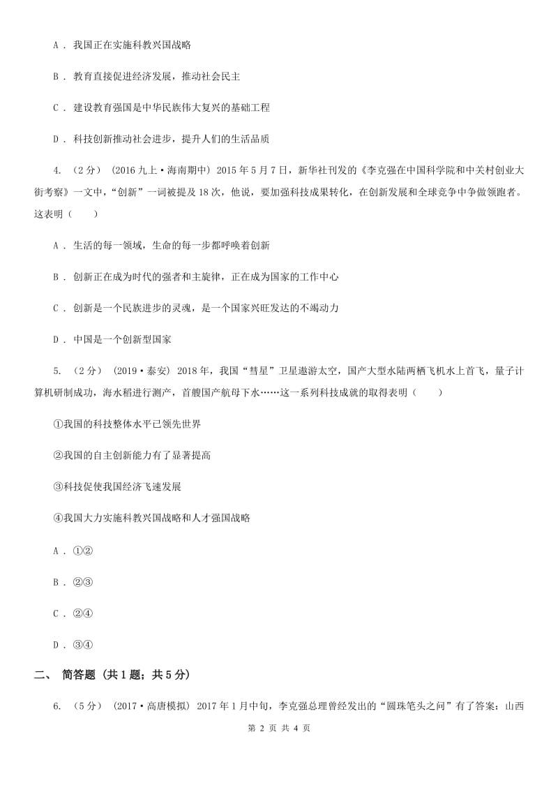 人教版思想品德九年级2.4.4实施科教兴国战略同步练习（I）卷_第2页