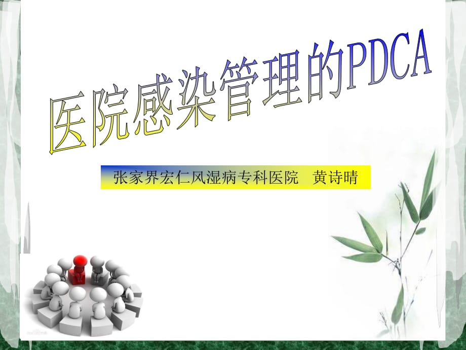 院感質(zhì)控的PDCA_第1頁