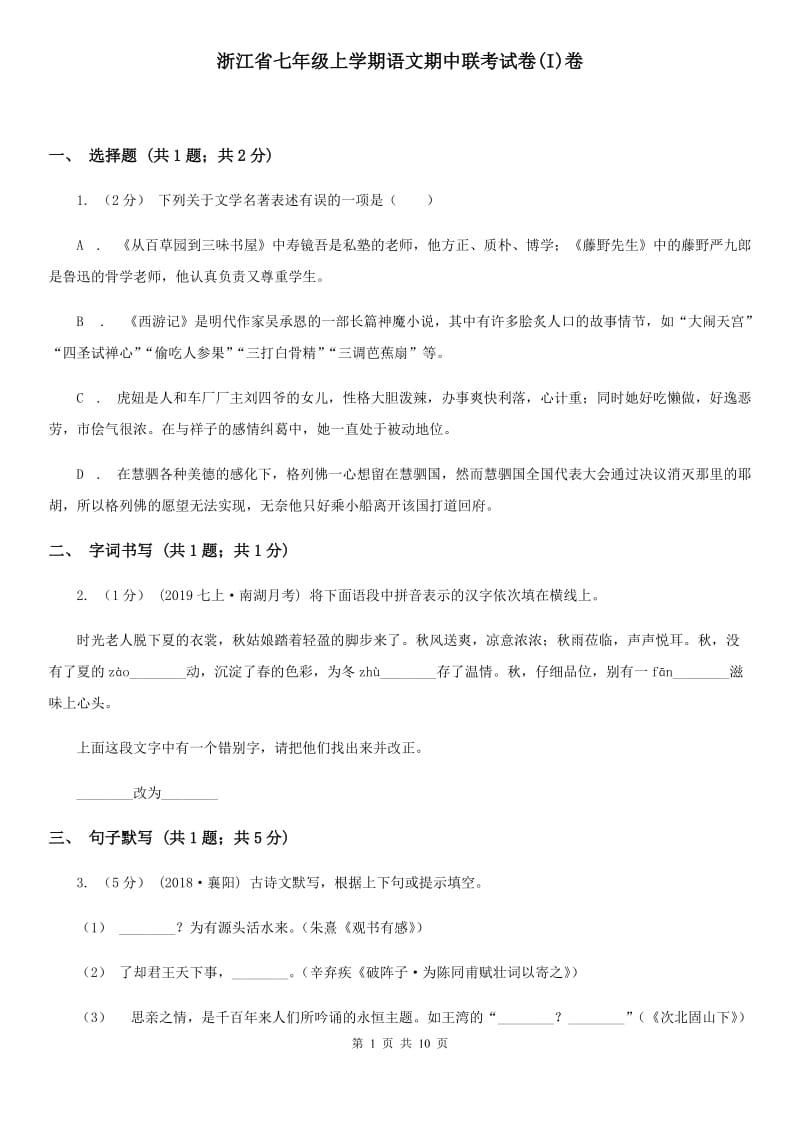 浙江省七年级上学期语文期中联考试卷(I)卷_第1页