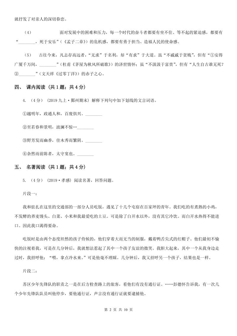 浙江省七年级上学期语文期中联考试卷(I)卷_第2页