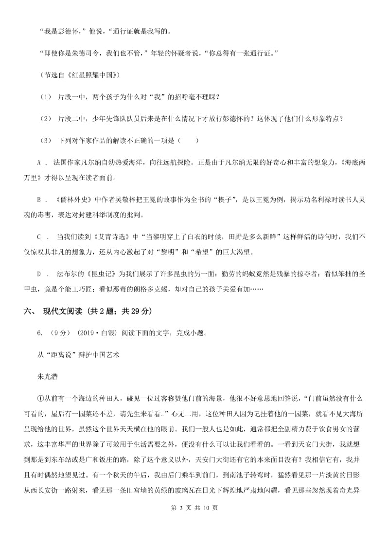 浙江省七年级上学期语文期中联考试卷(I)卷_第3页