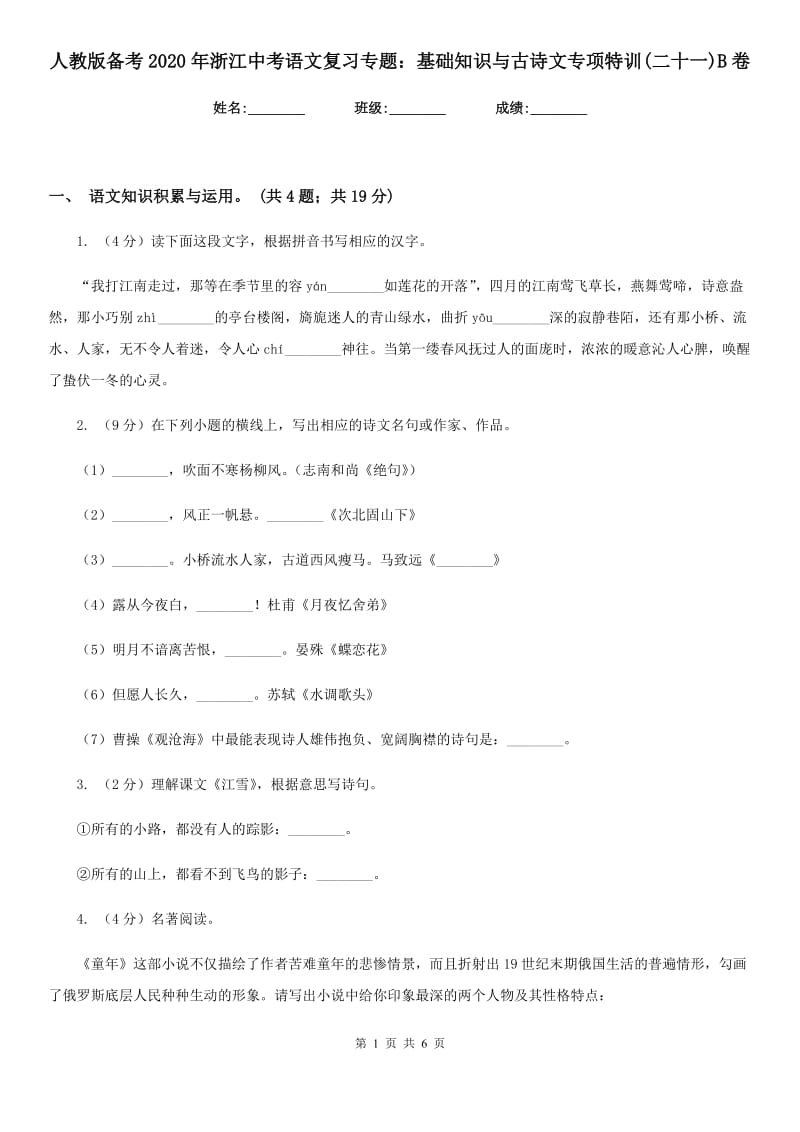 人教版备考2020年浙江中考语文复习专题：基础知识与古诗文专项特训(二十一)B卷_第1页