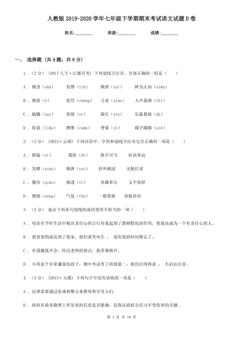 人教版2019-2020学年七年级下学期期末考试语文试题D卷_第1页