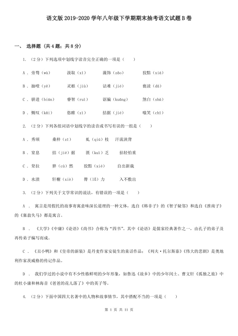 语文版2019-2020学年八年级下学期期末抽考语文试题B卷_第1页