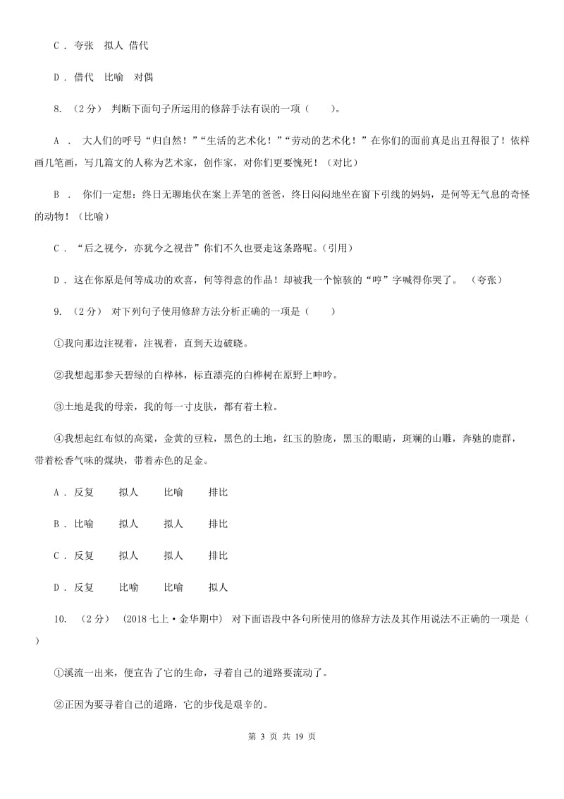 湖南省中考语文分类训练九：修辞手法D卷_第3页