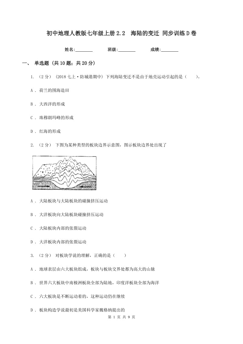 初中地理人教版七年级上册2.2海陆的变迁 同步训练D卷_第1页