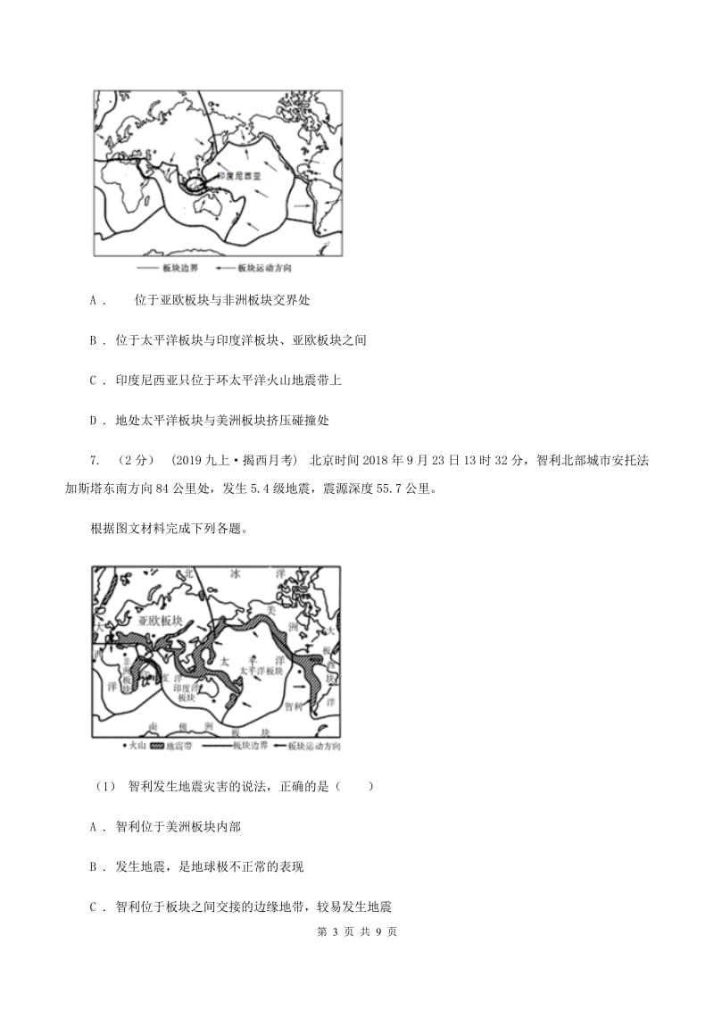 初中地理人教版七年级上册2.2海陆的变迁 同步训练D卷_第3页