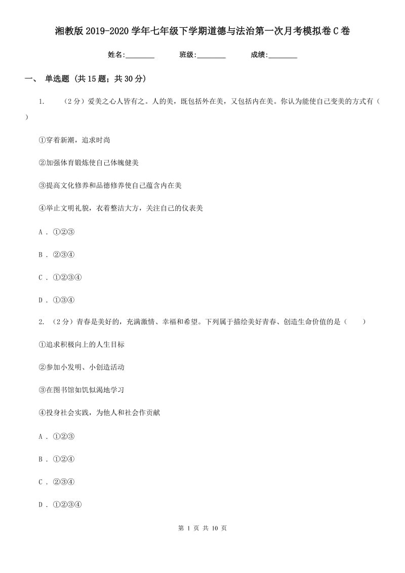 湘教版2019-2020学年七年级下学期道德与法治第一次月考模拟卷C卷_第1页