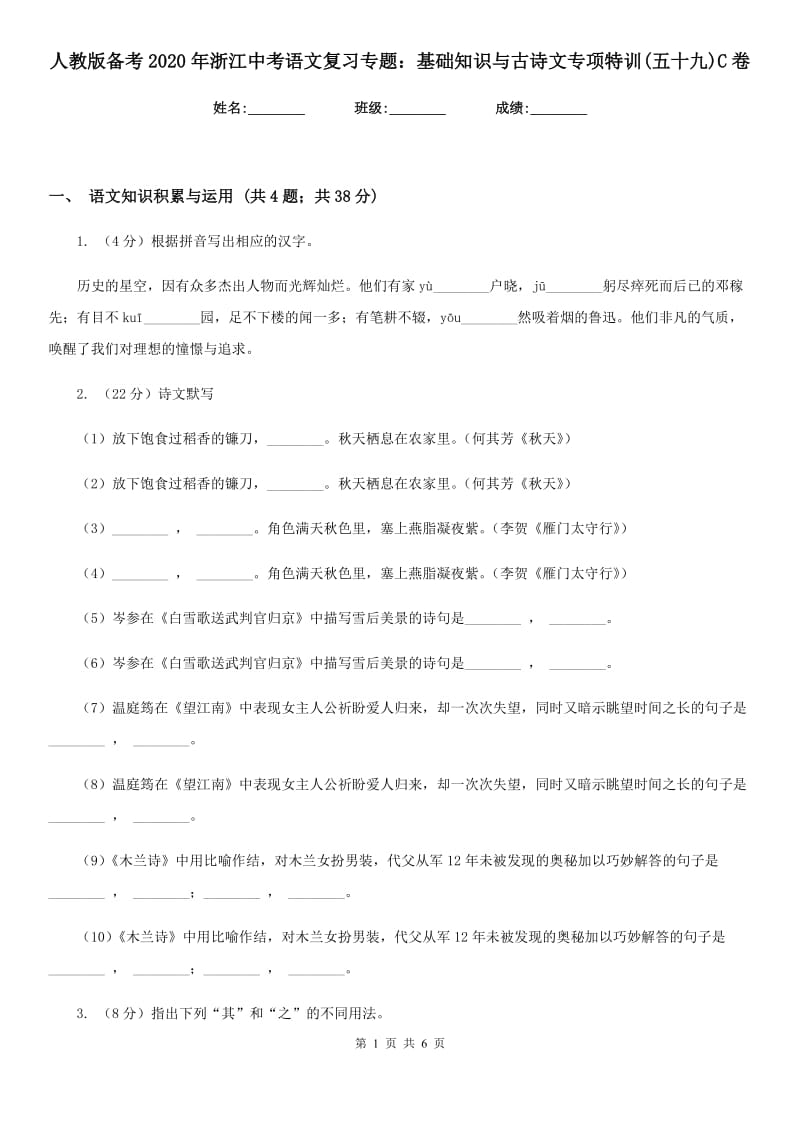 人教版备考2020年浙江中考语文复习专题：基础知识与古诗文专项特训(五十九)C卷_第1页