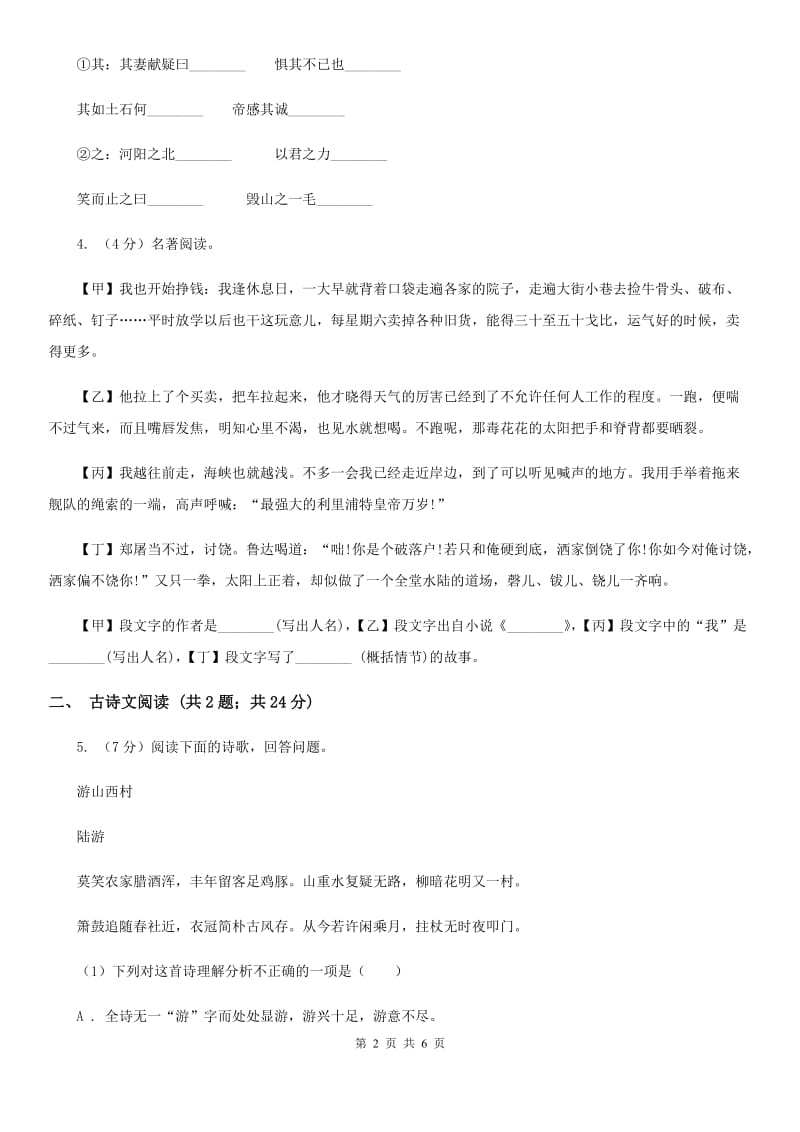 人教版备考2020年浙江中考语文复习专题：基础知识与古诗文专项特训(五十九)C卷_第2页