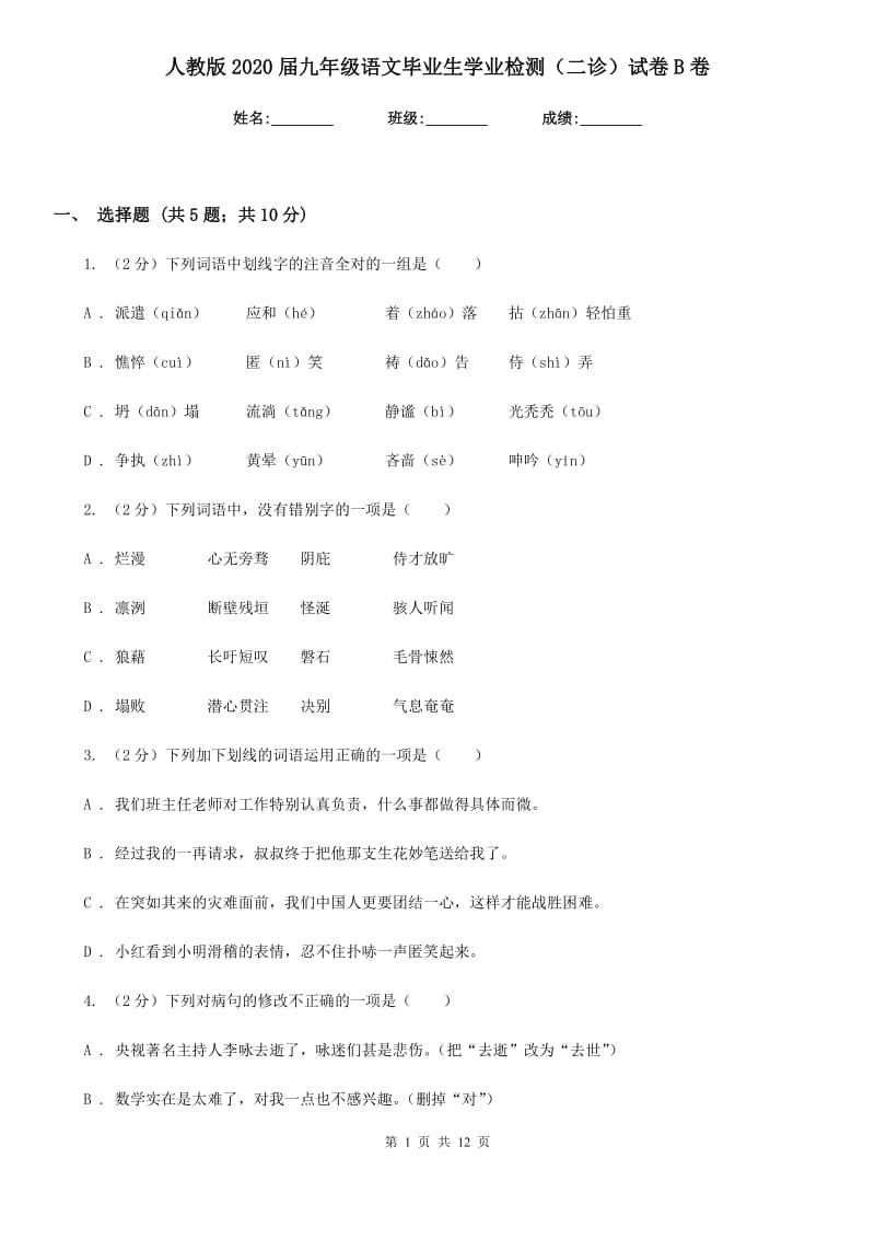 人教版2020届九年级语文毕业生学业检测（二诊）试卷B卷_第1页