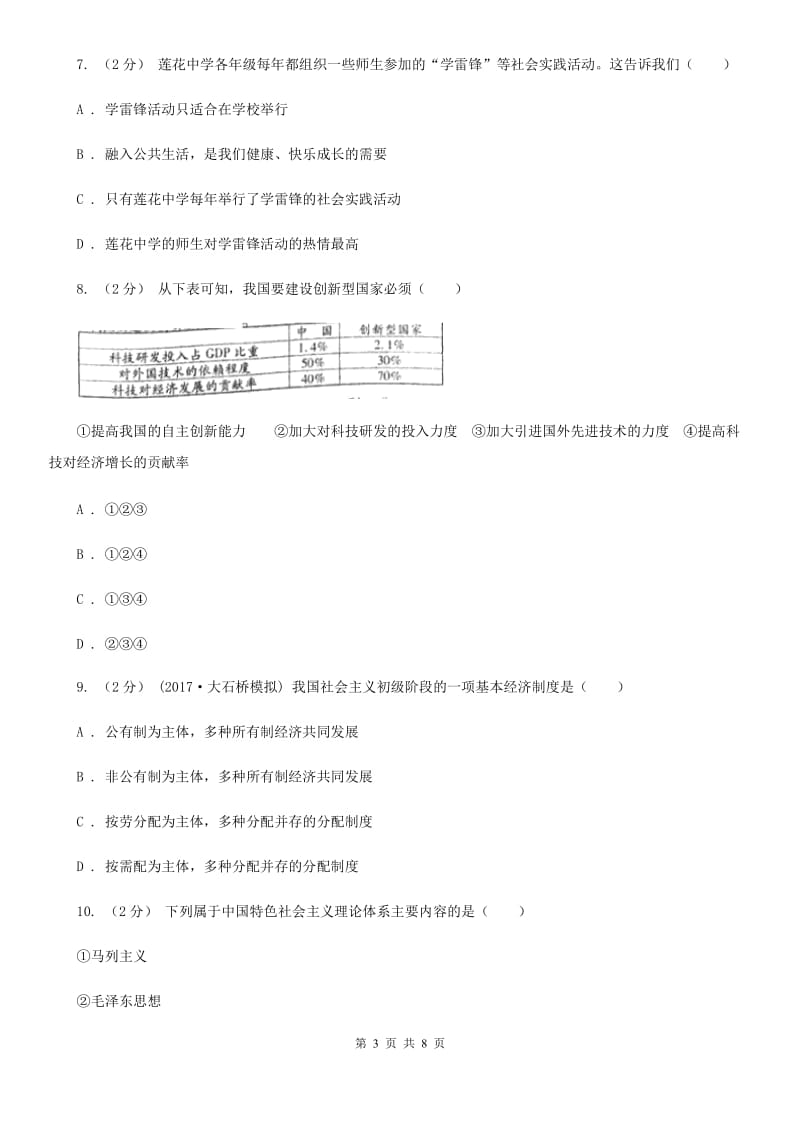 上海市九年级10月月考政治试卷（II ）卷_第3页