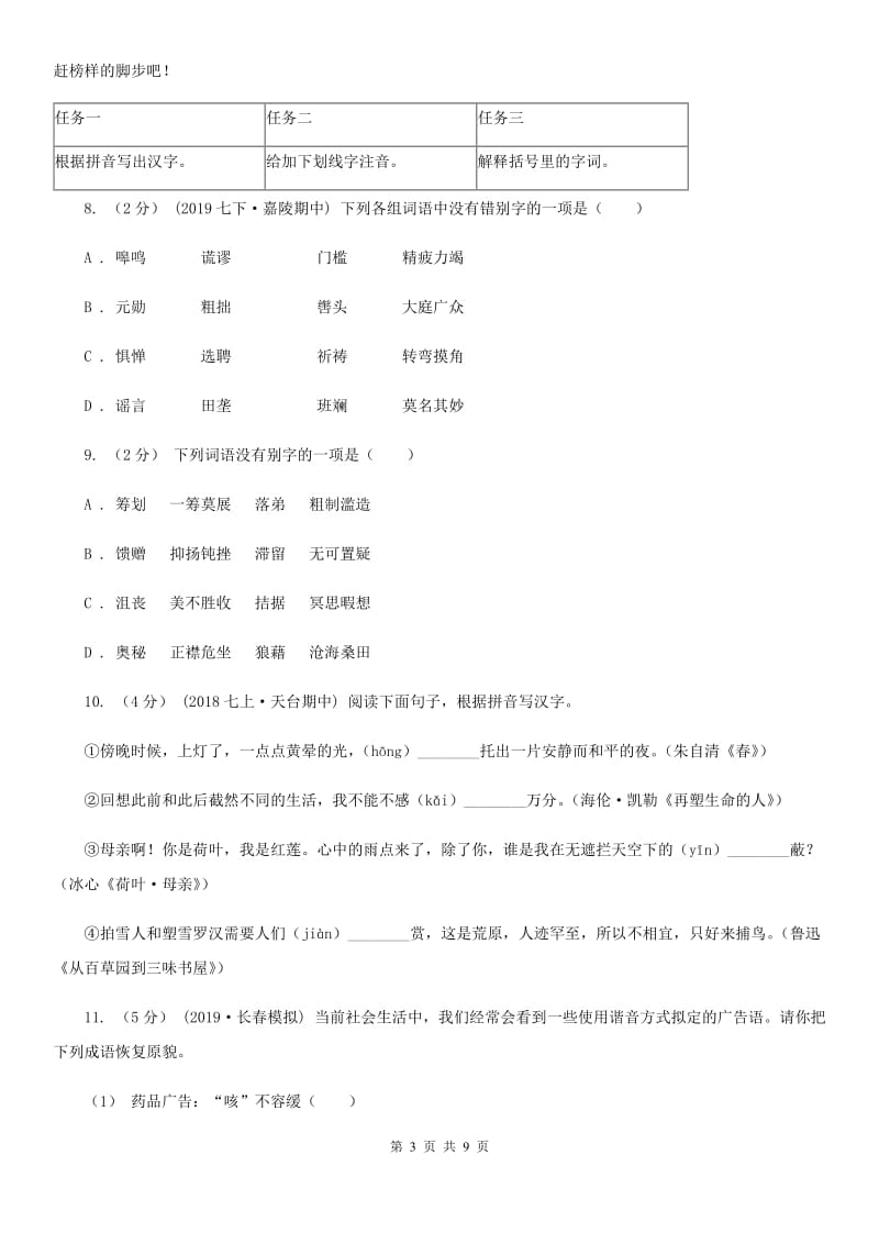 苏教版备考2020年中考语文高频考点剖析：专题1 字音、字形(II )卷_第3页