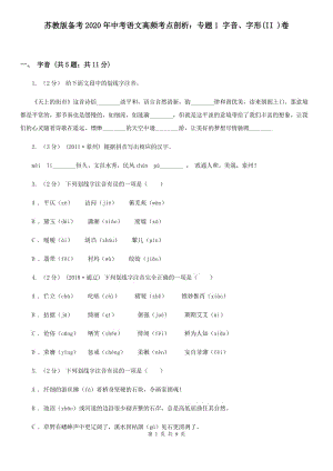 蘇教版?zhèn)淇?020年中考語文高頻考點剖析：專題1 字音、字形(II )卷