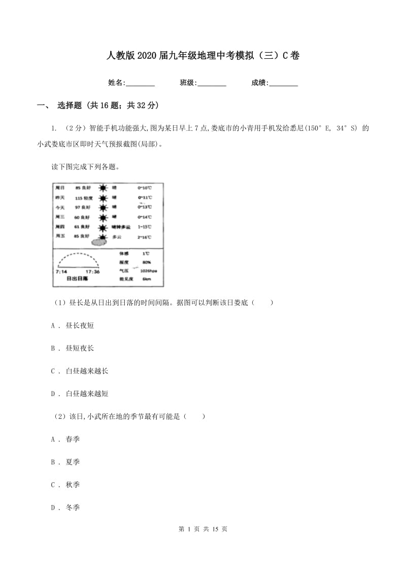 人教版2020届九年级地理中考模拟（三）C卷_第1页