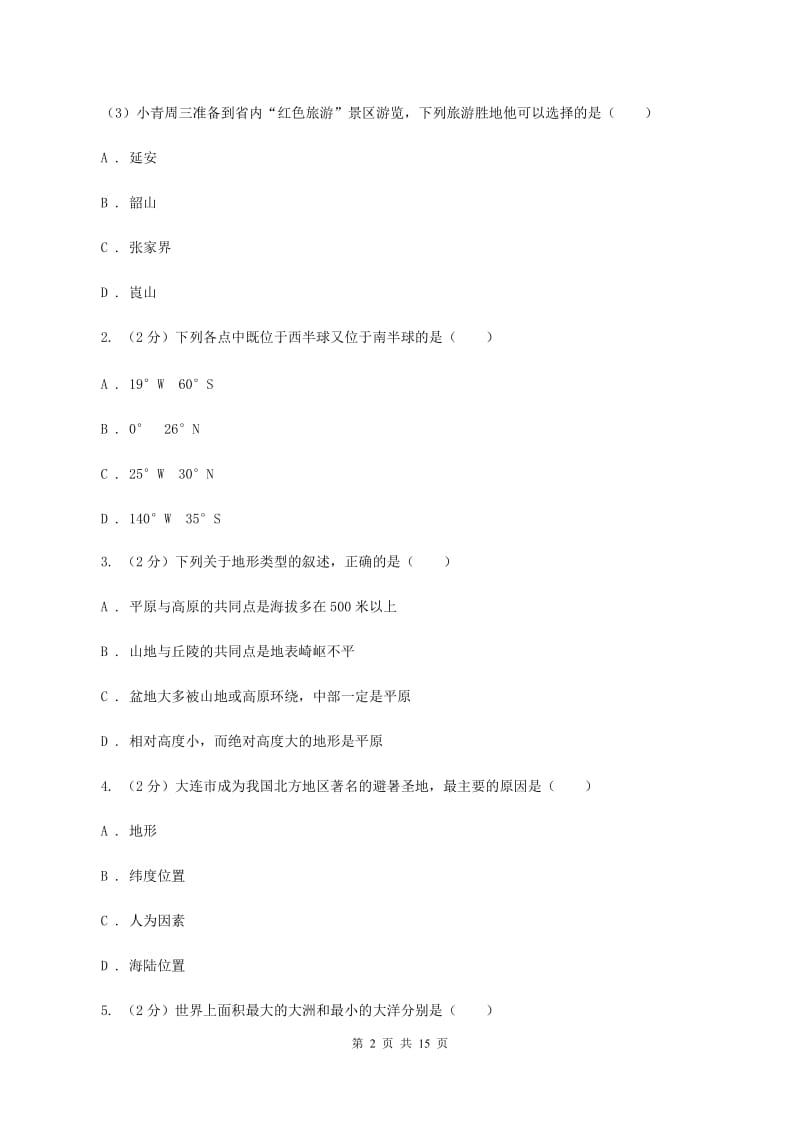 人教版2020届九年级地理中考模拟（三）C卷_第2页