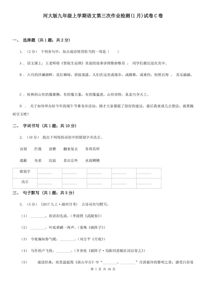 河大版九年级上学期语文第三次作业检测(1月)试卷C卷_第1页