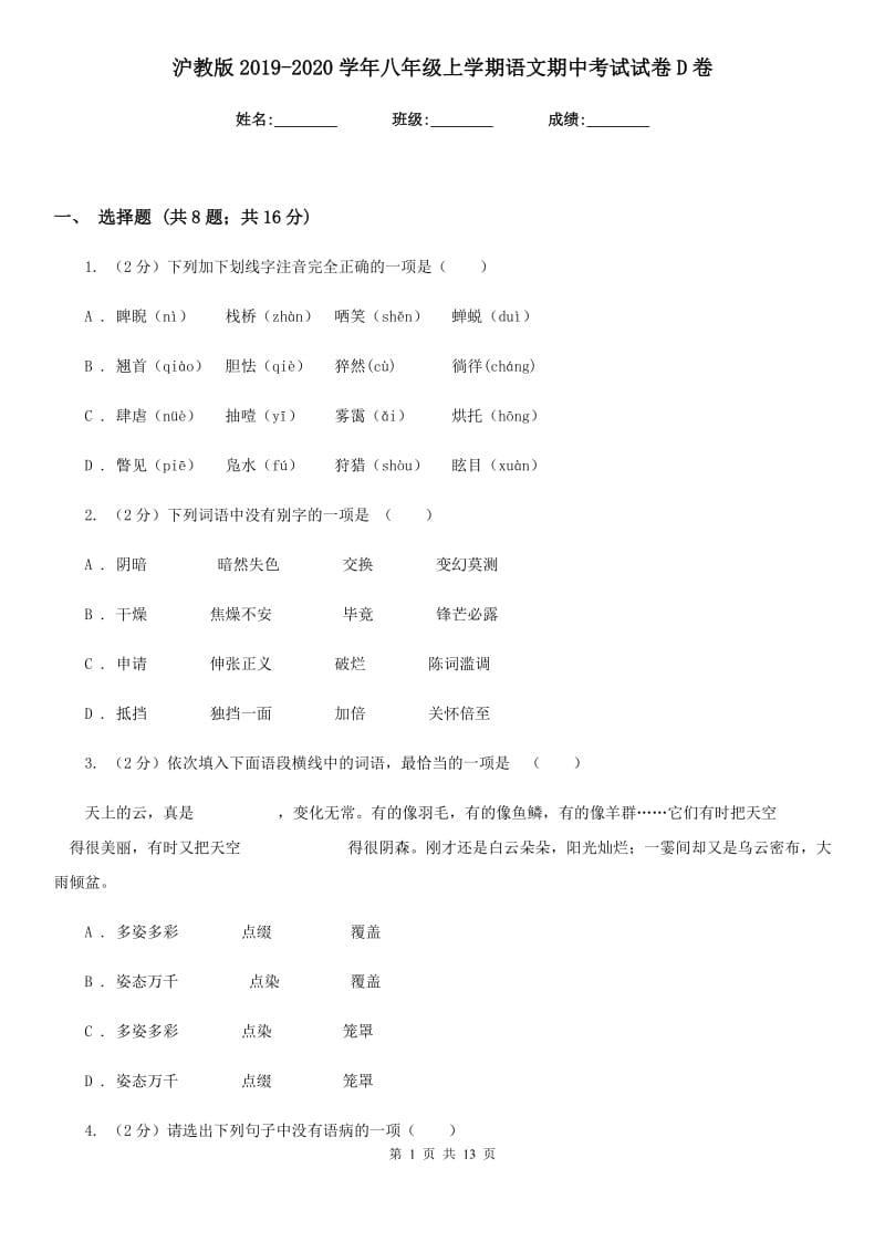 沪教版2019-2020学年八年级上学期语文期中考试试卷D卷新版_第1页