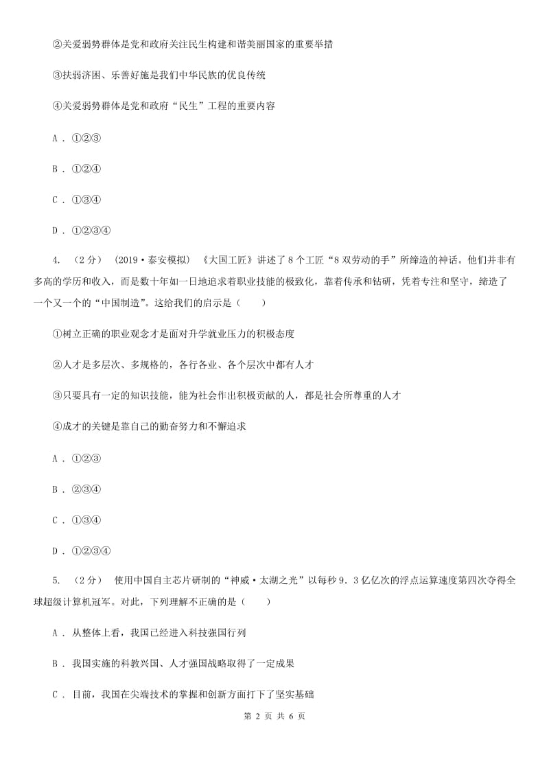 北师版2019-2020学年九年级上学期社会法治期中考试试卷（道法部分）（I）卷_第2页