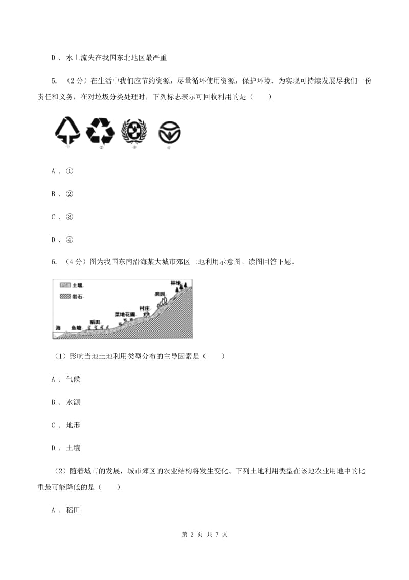 八年级上册第三章中国的自然资源检测练（II ）卷_第2页