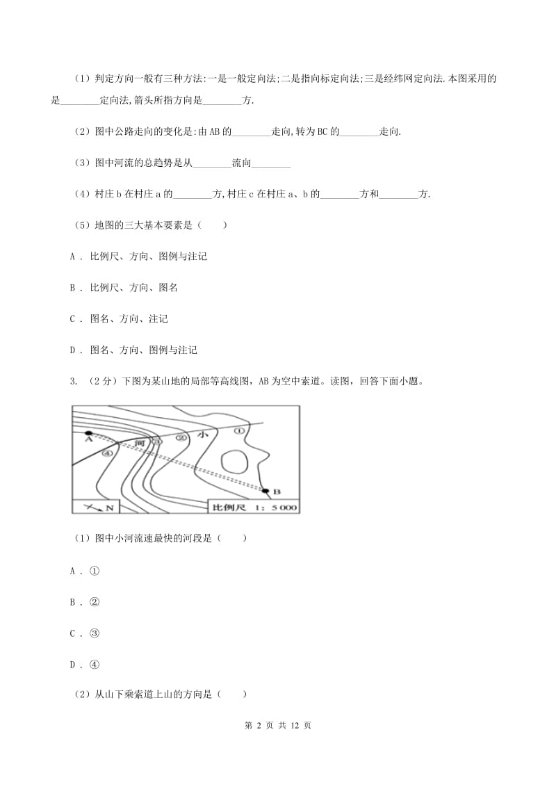 初中地理湘教版七年级上册1.2我们怎样学地理 基础巩固训练（II ）卷_第2页