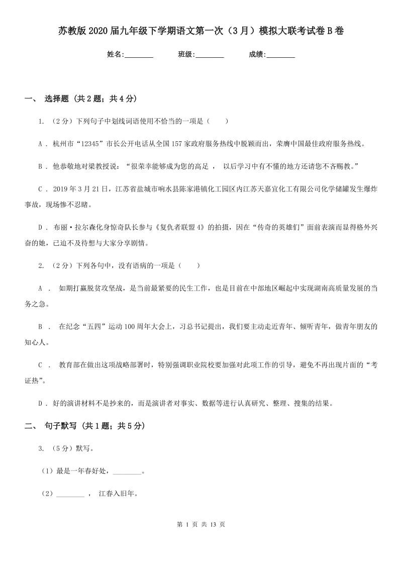 苏教版2020届九年级下学期语文第一次（3月）模拟大联考试卷B卷_第1页