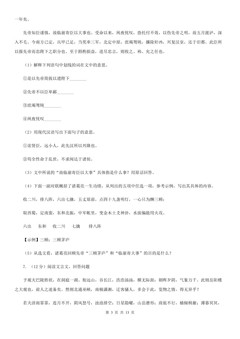 苏教版2020届九年级下学期语文第一次（3月）模拟大联考试卷B卷_第3页