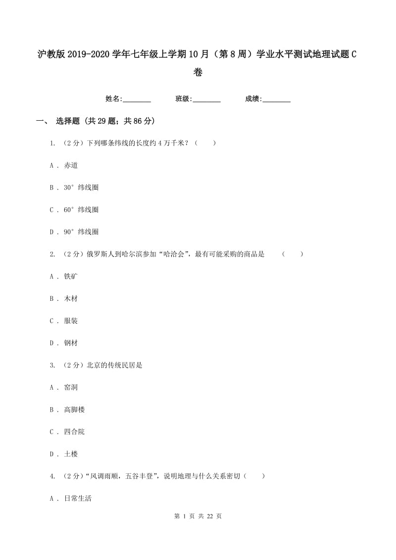 沪教版2019-2020学年七年级上学期10月（第8周）学业水平测试地理试题C卷_第1页