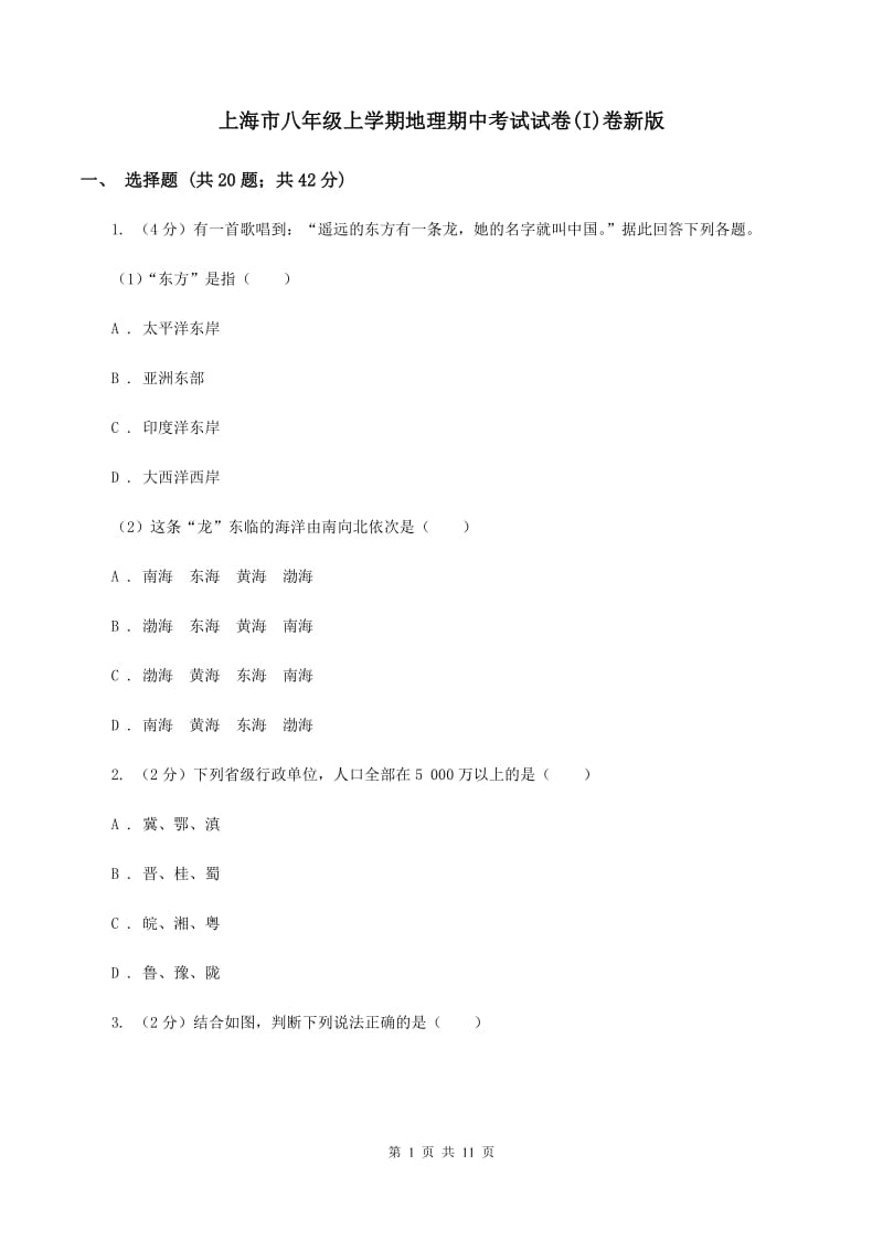 上海市八年级上学期地理期中考试试卷(I)卷新版_第1页