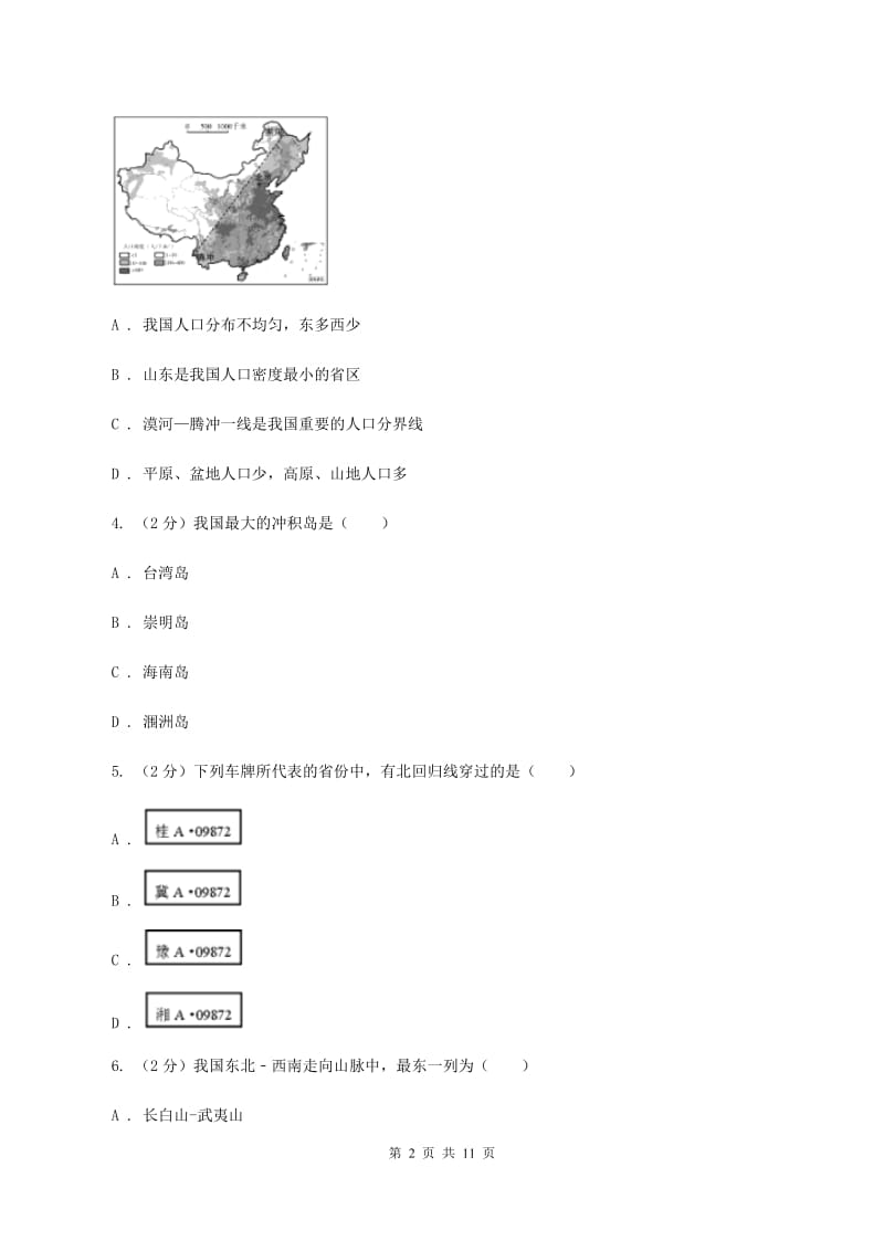 上海市八年级上学期地理期中考试试卷(I)卷新版_第2页