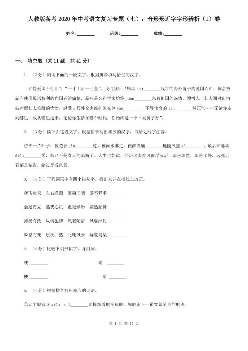 人教版备考2020年中考语文复习专题（七）：音形形近字字形辨析（I）卷_第1页