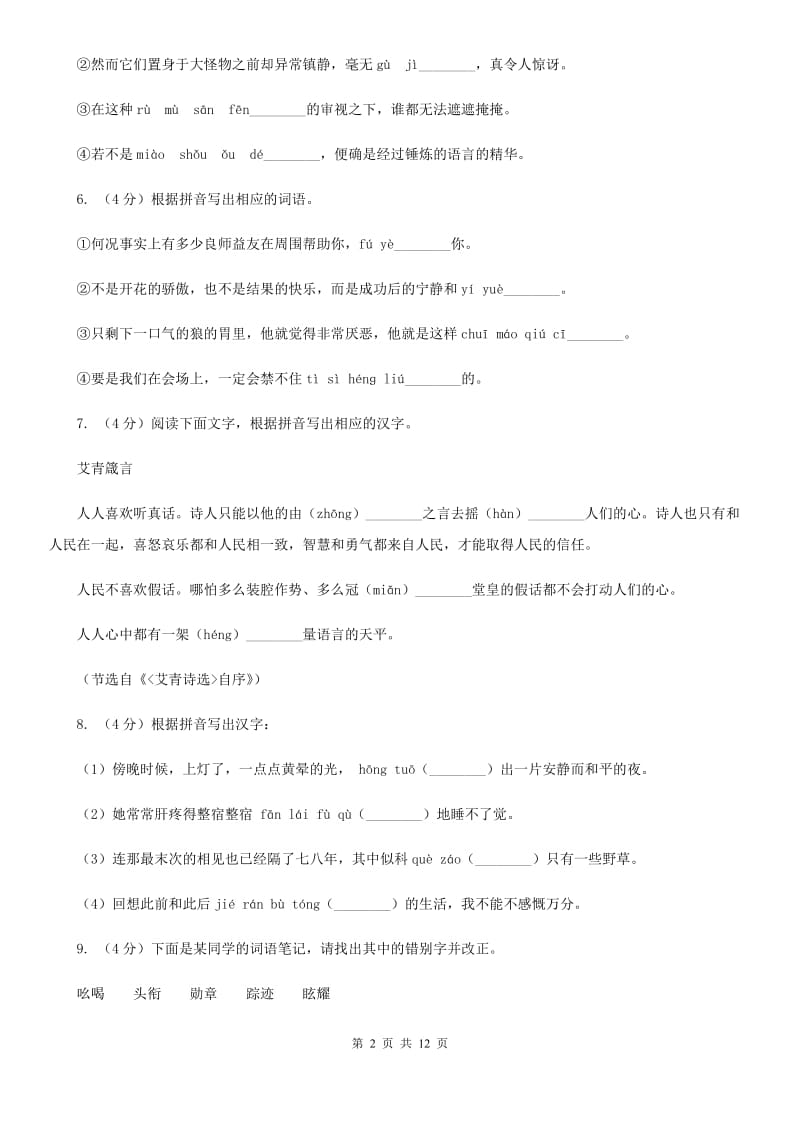 人教版备考2020年中考语文复习专题（七）：音形形近字字形辨析（I）卷_第2页